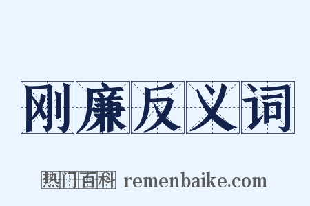 刚廉反义词是什么意思的图片